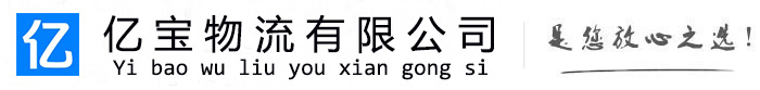 南湖亿宝物流运输公司